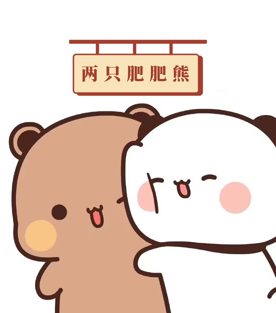 两只肥肥熊
