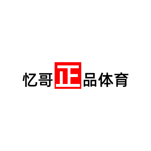 忆哥正品体育