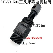 Suitable for GY6 50-60C forward and reverse tooth double head Magneto rotor pull code-motorcycle repair tool