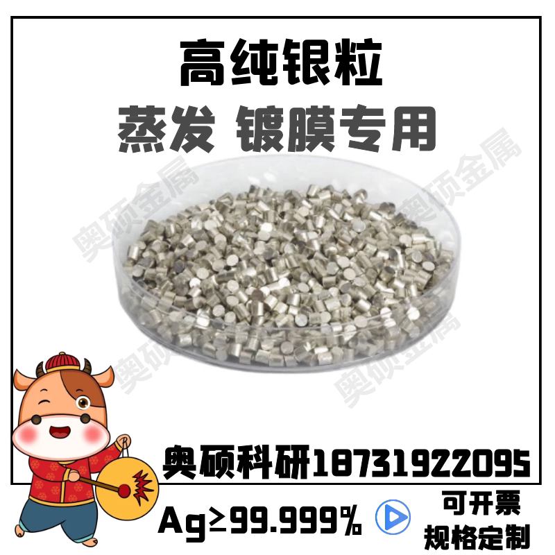 高纯银粒Ag&ge;99.99%实验纯银 银片 银箔  银颗粒  纯银靶 单质银