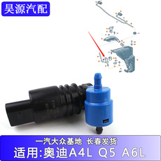 Стеклоочиститель 适配奥迪a4lb8q5a6lc6c7喷水泵雨刮喷水电机 q2lq3雨刷喷水马达泵