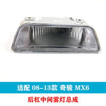 09 09 10 10 12 12 13 13 chigjun rear lever light old chic MX6 reversing light rear fog lamp assembly lamp sheet