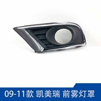 Apply six generations of Kemei Rui front fog light frame 09 10 11 Camerey front bumper lampshade Anti-fog lampshade