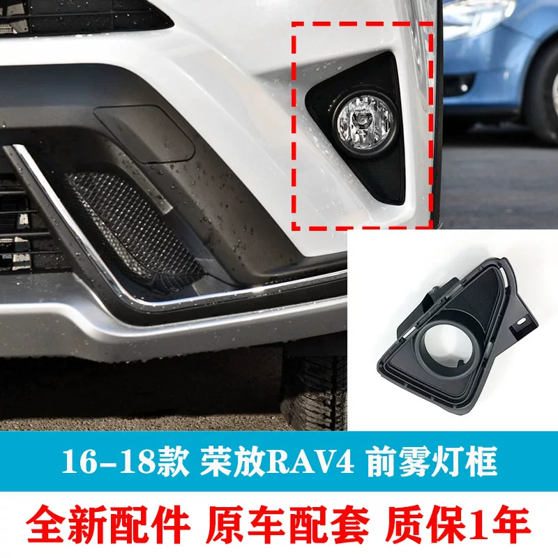 Передняя планка/рамка противотуманной фары RAV4 Rongfu 15 16 17 18 19 годов, посеребренная рамка противотуманной фары, покрытие