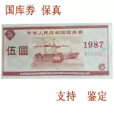 Купон казначейства Баозхэнь один юань Вуюань Китайский сбор ценных бумаг 1 Юань 5 Юань 5 Юань Китайская Народная Республика Китая Специальная валюта