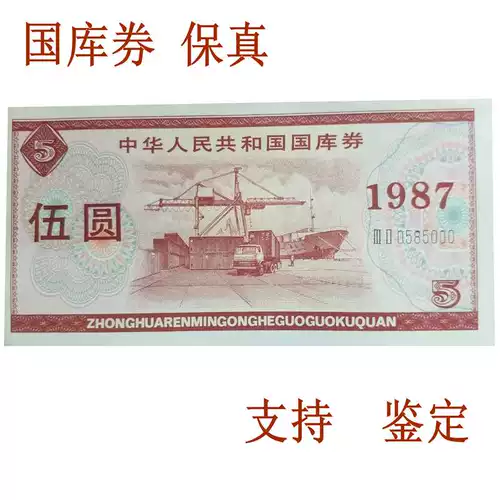 Купон казначейства Баозхэнь один юань Вуюань Китайский сбор ценных бумаг 1 Юань 5 Юань 5 Юань Китайская Народная Республика Китая Специальная валюта