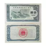 Купон казначейства Баозхэнь один юань Вуюань Китайский сбор ценных бумаг 1 Юань 5 Юань 5 Юань Китайская Народная Республика Китая Специальная валюта