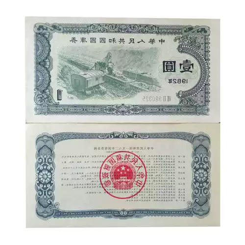 Купон казначейства Баозхэнь один юань Вуюань Китайский сбор ценных бумаг 1 Юань 5 Юань 5 Юань Китайская Народная Республика Китая Специальная валюта
