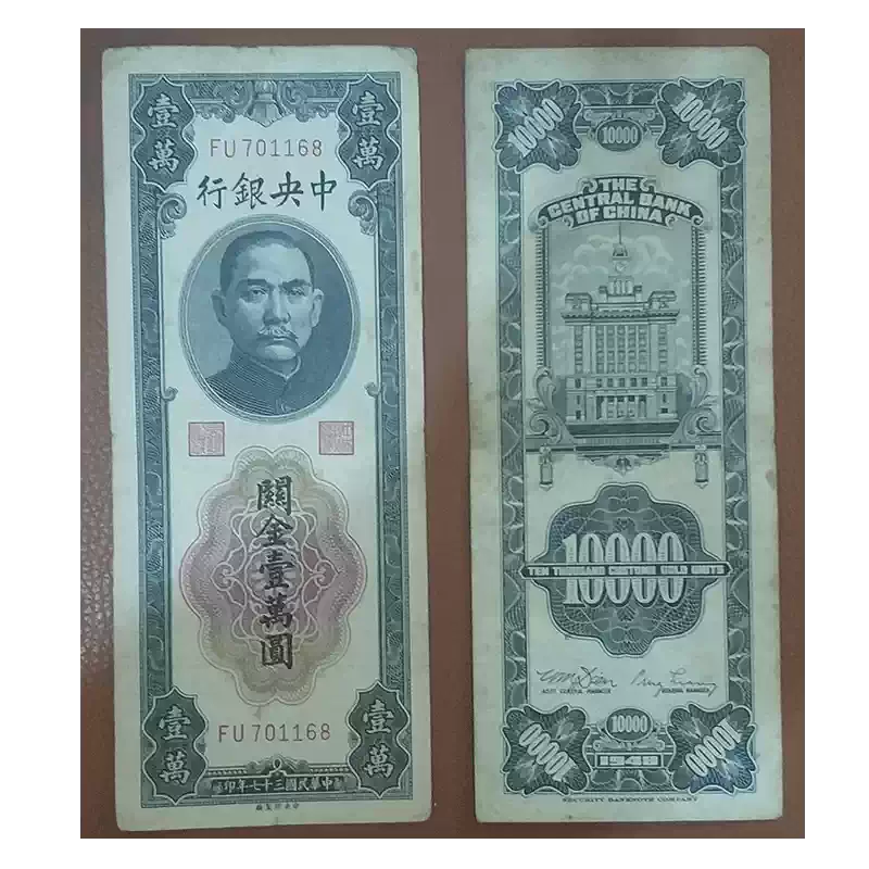 民国纸币收藏中央银行关金券1万元孙中山像蓝色7品民国37年-Taobao-Tmall