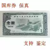 Купон казначейства Баозхэнь один юань Вуюань Китайский сбор ценных бумаг 1 Юань 5 Юань 5 Юань Китайская Народная Республика Китая Специальная валюта