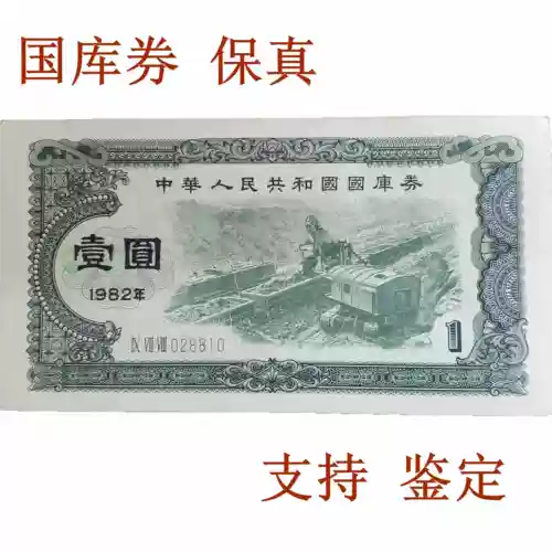 Купон казначейства Баозхэнь один юань Вуюань Китайский сбор ценных бумаг 1 Юань 5 Юань 5 Юань Китайская Народная Республика Китая Специальная валюта