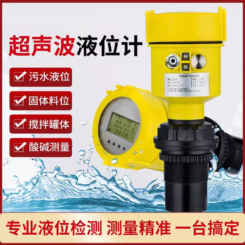 超声波液位计一体式水位计料位计非接触式防腐罐体报警传感器