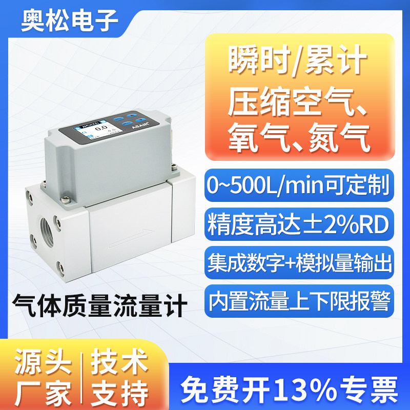 ASAIR奥松高精度热式气体质量流量计氧气压缩空气流量计AMS1000