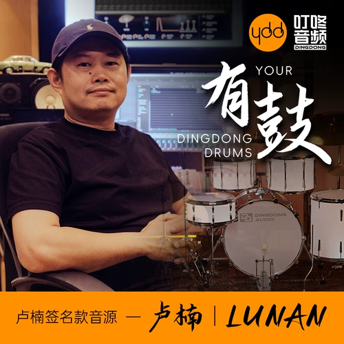 叮咚音频 У YDD есть барабаны - фирменный источник звука барабанов Лу Наня, преобразованный в популярные источники звука барабанов.