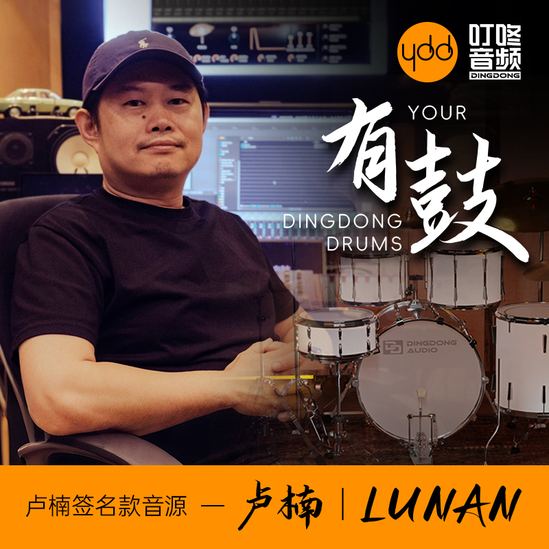 Dingdong Audio Ydd Drum Sound Source - Lu Nan's Signature Drum Sound Source for Arranging Popular Drum Kits