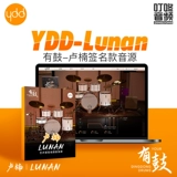 叮咚音频 У YDD есть барабаны - фирменный источник звука барабанов Лу Наня, преобразованный в популярные источники звука барабанов.