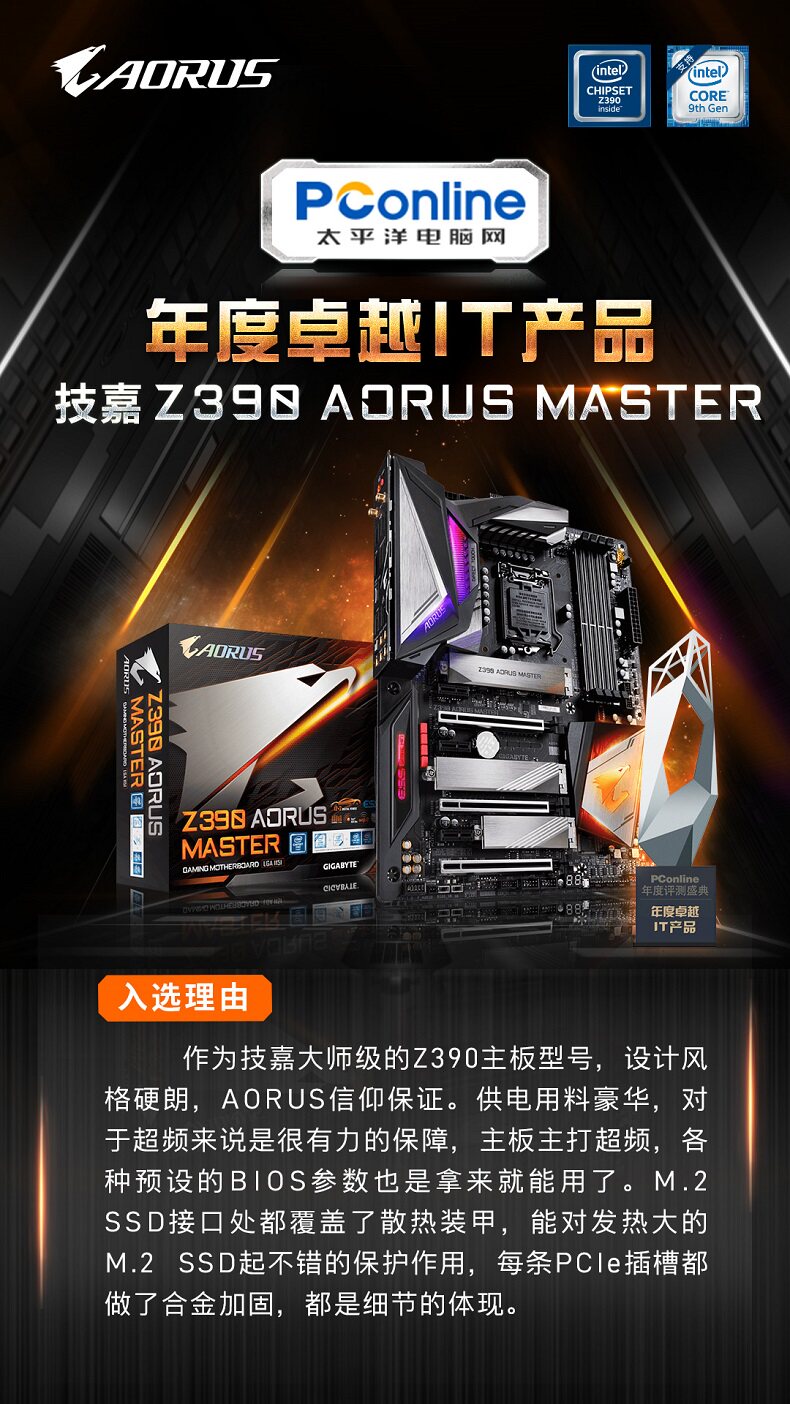 Pconline-Z390 Aorus Master-Excellence.jpg