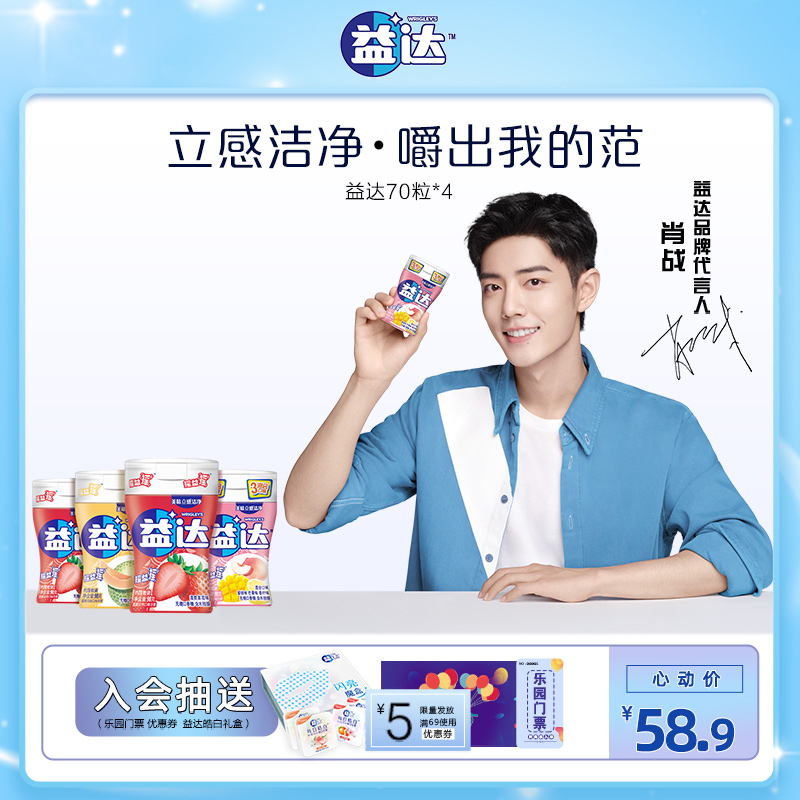 (Xiao Zhan endorsement) Yida chewing gum sugar-free xylitol about 70 grains 4 bottles of multi-flavor candy small snacks