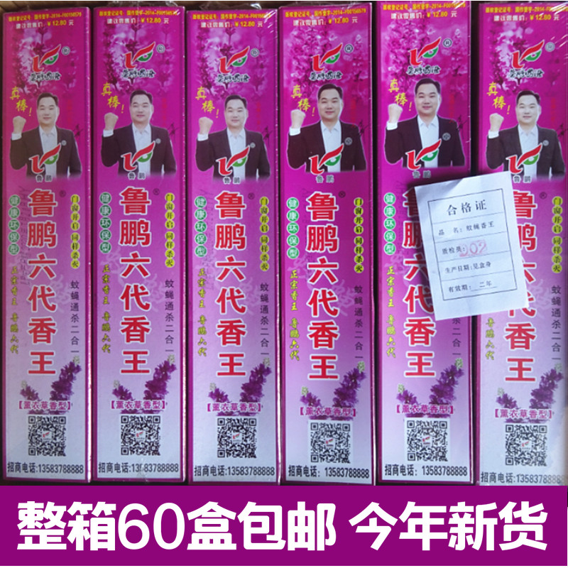 The whole box of 60 boxes of Lu Peng's 6th generation mosquito and fly incense king household mosquito repellent fly hotel indoor mosquito incense promotion