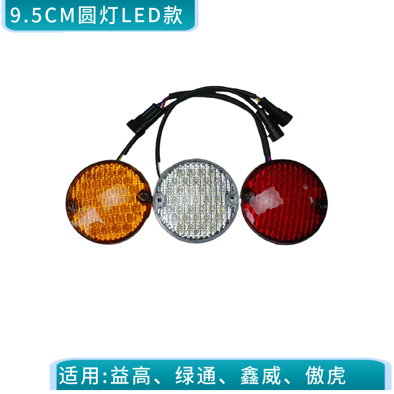 Yigao Lutong Xinwei Outback 95mm Rear Tail Light Electric Sightseeing Car Patrol Car Brake Light Turn Signal Reversing Light