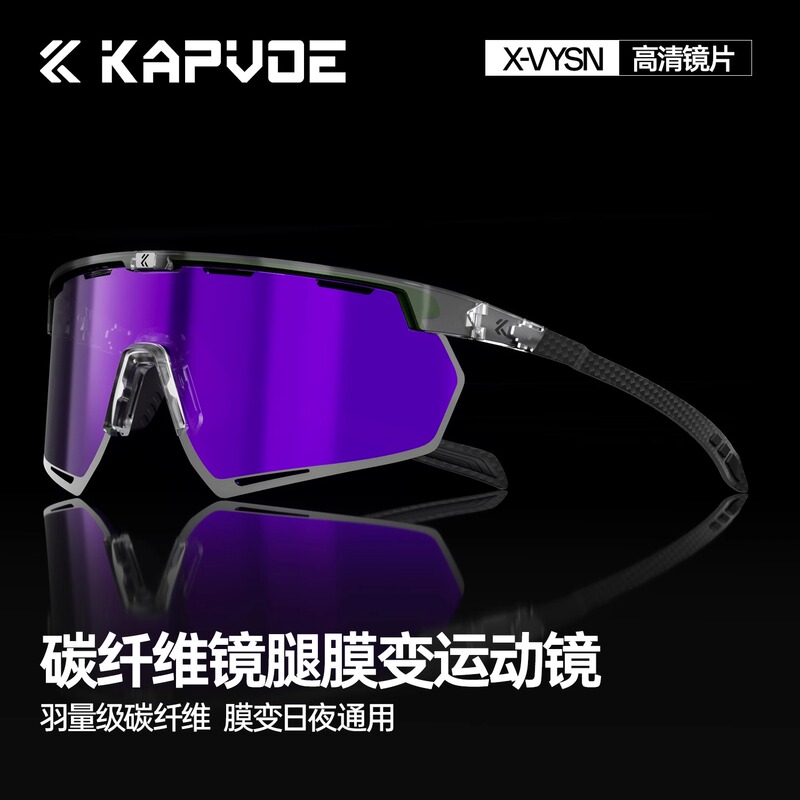 Kapvoe [Hummingbird] Carbon Fiber Film Color-Changing Cycling Glasses Running Outdoor Mountaineering Hiking Goggles