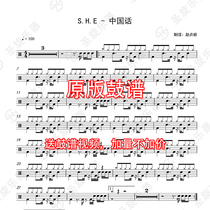 S H E - Chinese Drum Set Score Jazz Drum Score Send silencer without drum accompaniment