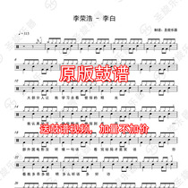 Li Ronghao Li Bai drum set jazz drum score to send the original silencer without drum accompaniment