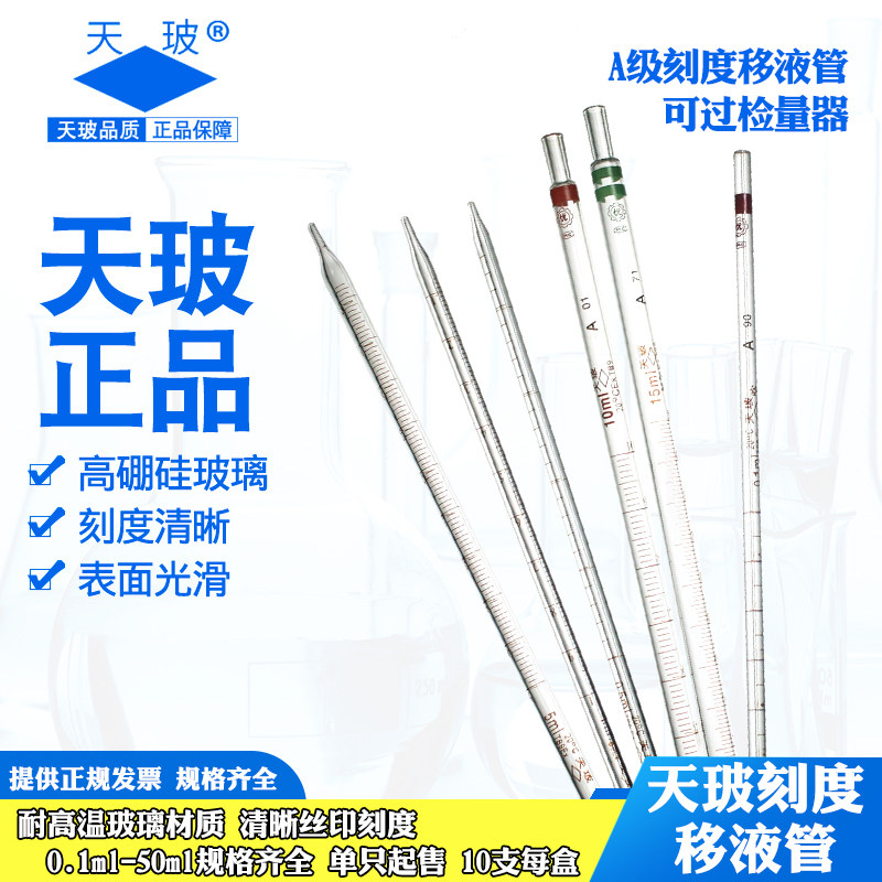 天玻 玻璃刻度移液管0.1 0.2 0.5 1 2 5 10 15 20 25 50ml吸量管 分度吸管 大肚移液管