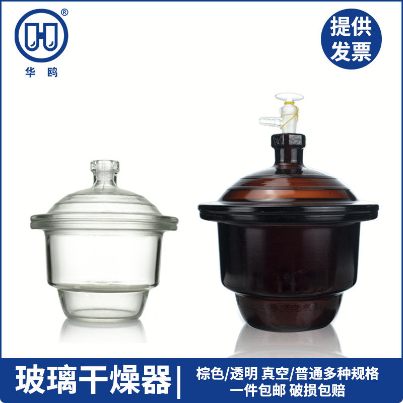 华鸥 化学实验室 玻璃干燥器皿 210 240 300mm 棕色透明玻璃器皿加厚真空干燥器带陶瓷板 双阀塑料减压干燥器