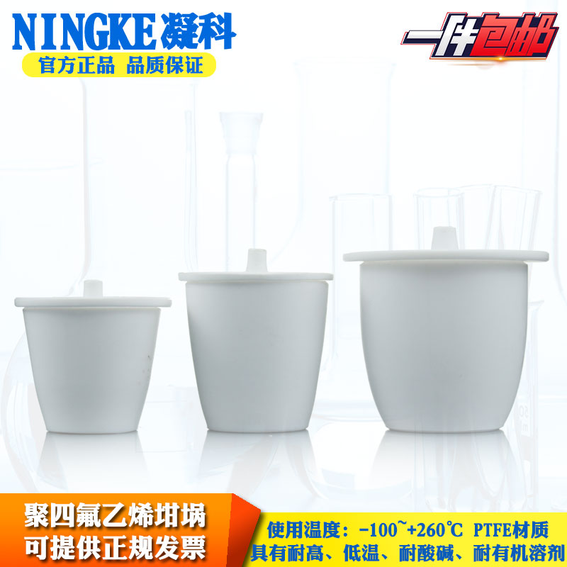 包邮聚四氟乙烯坩埚F4实验室铁氟龙PTFE四氟坩埚30 50 100 ml 耐酸碱耐高温带盖PTFE坩埚