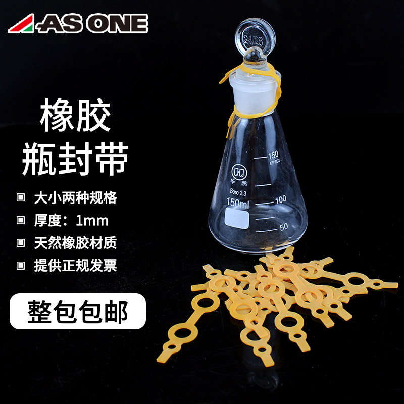 ASONE 实验室具塞三角烧瓶瓶封带橡胶盖瓶连接带容量瓶盖瓶封带 磨口塞盖瓶身瓶盖连接带