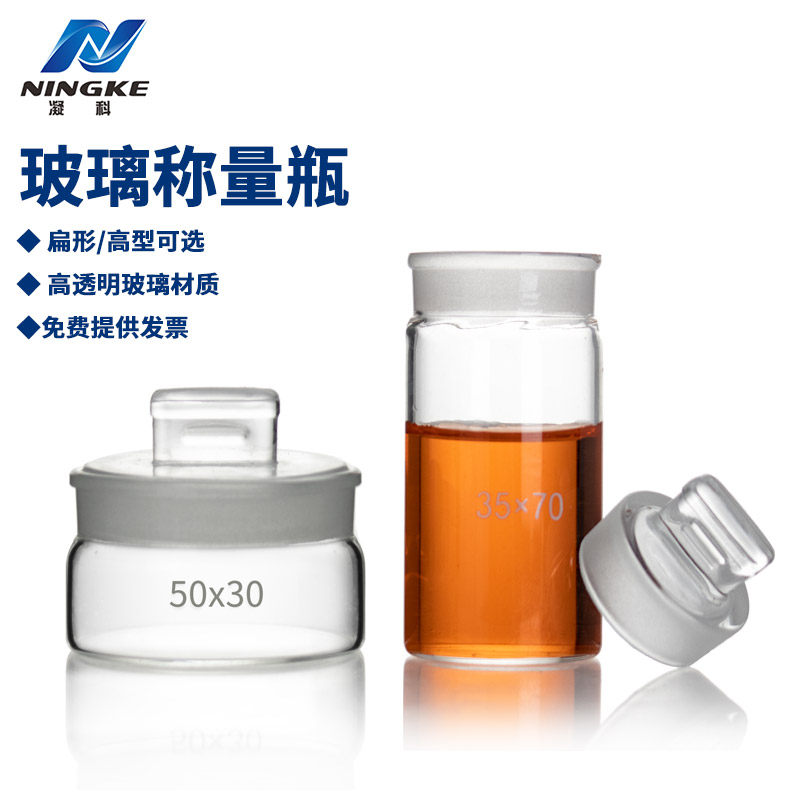 凝科 玻璃称量瓶 高型扁形实验室带盖子称量瓶耐高温25 30 35 40 50 60 70mm密封玻璃瓶玻璃器皿塑料水分称量皿
