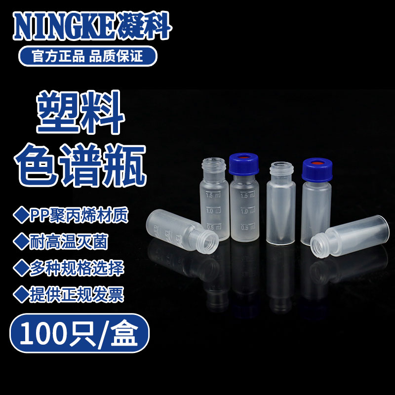 塑料 色谱 气相 液相 进样瓶 250ul 1.5 2ml透明样品瓶PTFE垫片 顶空瓶 替代安捷伦