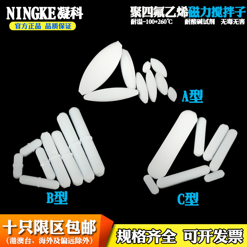 磁力搅拌子A B C型耐高温聚四氟乙烯搅拌子实验室搅拌器圆形橄榄形圆柱形耐酸碱搅拌子 十字 八角齿轮型转子