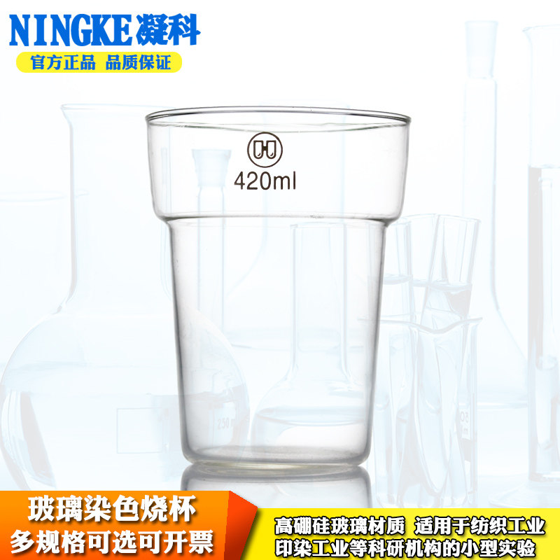 包邮华鸥玻璃染色烧杯250ml/420ml布料染色实验玻璃烧杯耐高硼硅玻璃材质