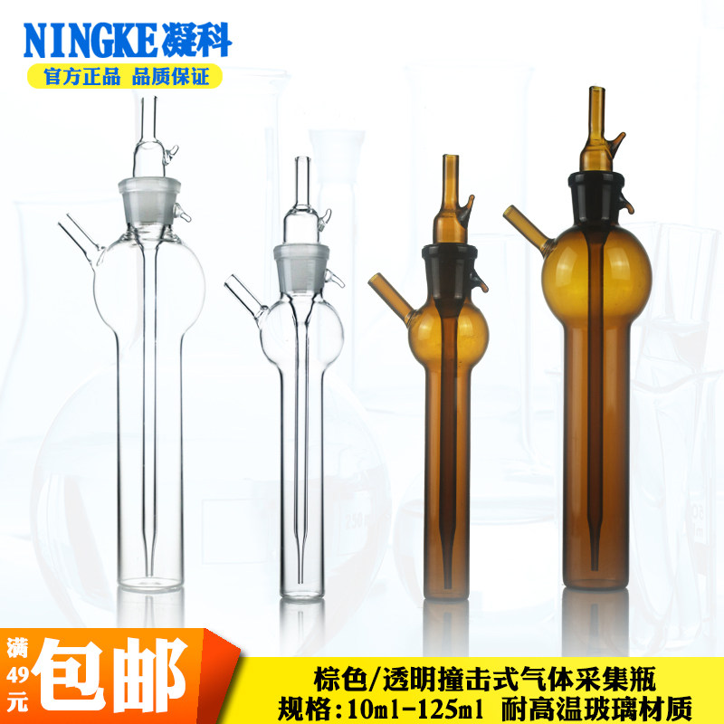 冲击式气体吸收瓶采样白色透明玻璃棕色10 25 50 75 125 ml甲醛二氧化硫气体采样撞击式吸收瓶