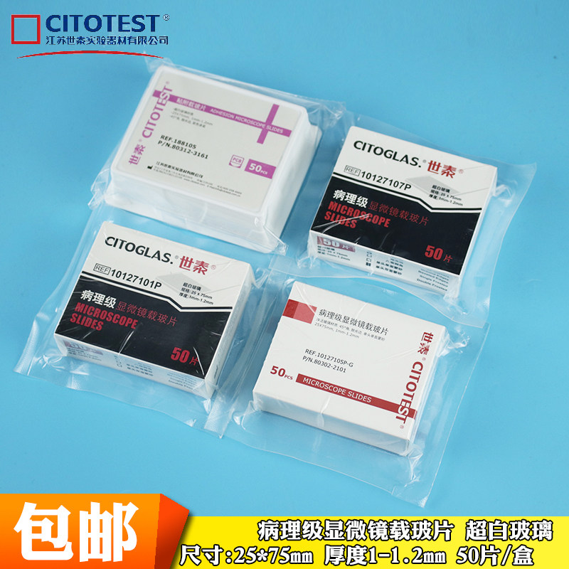 世泰载玻片病理级黏7101 7105 7101载玻片超白免洗盖玻片18 20 22 24*32 50mm盖玻片显微镜载玻片