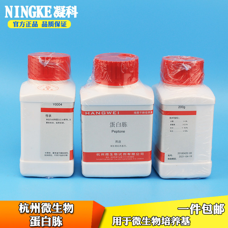 包邮杭州微生物细菌干粉培养基蛋白胨200g瓶装用于微生物培养基