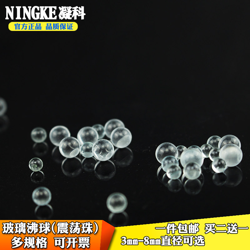 包邮实验室玻璃球沸球3/5/6/7/8mm玻璃震荡珠液体加热玻璃防溅球