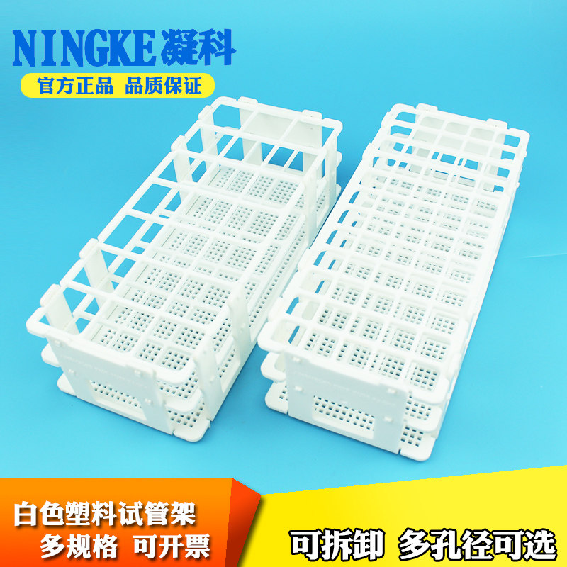 凝科 离心白色塑料玻璃试管架13 16 20 25 30mm21 24 40 60 90孔