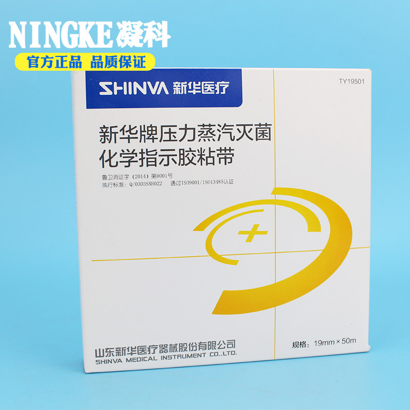 新华医疗高压灭菌指示压力蒸汽灭菌指示胶带新华指示变色胶带