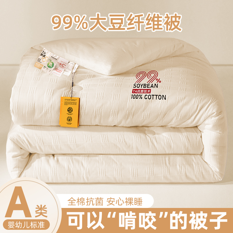 High-End Class a 99% Cotton Soy Fiber Quilt Core, Spring and Autumn Quilt, Winter Quilt, Thickened, Suitable for All Seasons, Double Quilt