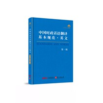 Basic norms for translation of political discourse in China-English