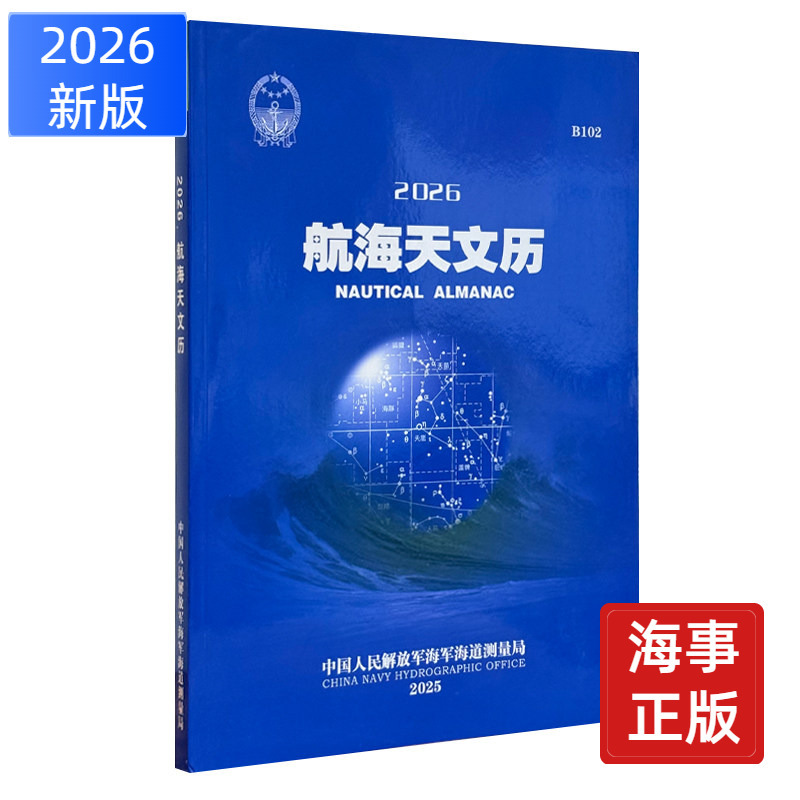 B102 Nautical Almanac 2025-2026 Applicable for Use, Compiled by the Naval Hydrographic Service, Meteorological Records, Four-Star Records, Central Sky Chart, Position of the Celestial Ladder, Apparent Position of Stars, Latitude Calculation of Polaris