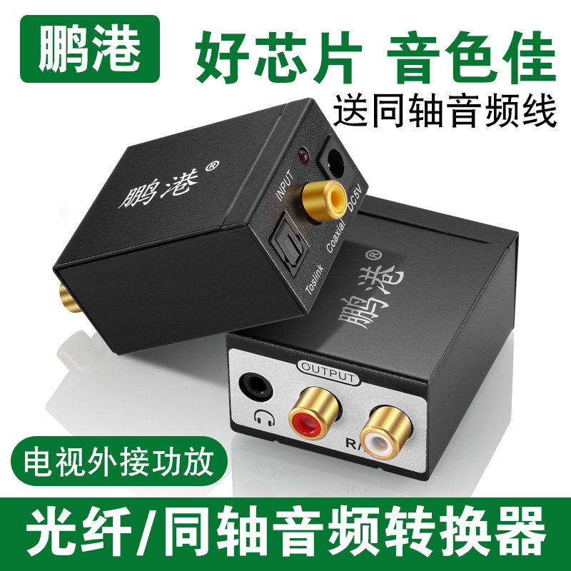 Peng Harbor Coaxial Audio Converter Digital Fiber Transfer 3 5 analog SPDIF transfer dual lotus TV pick up sound