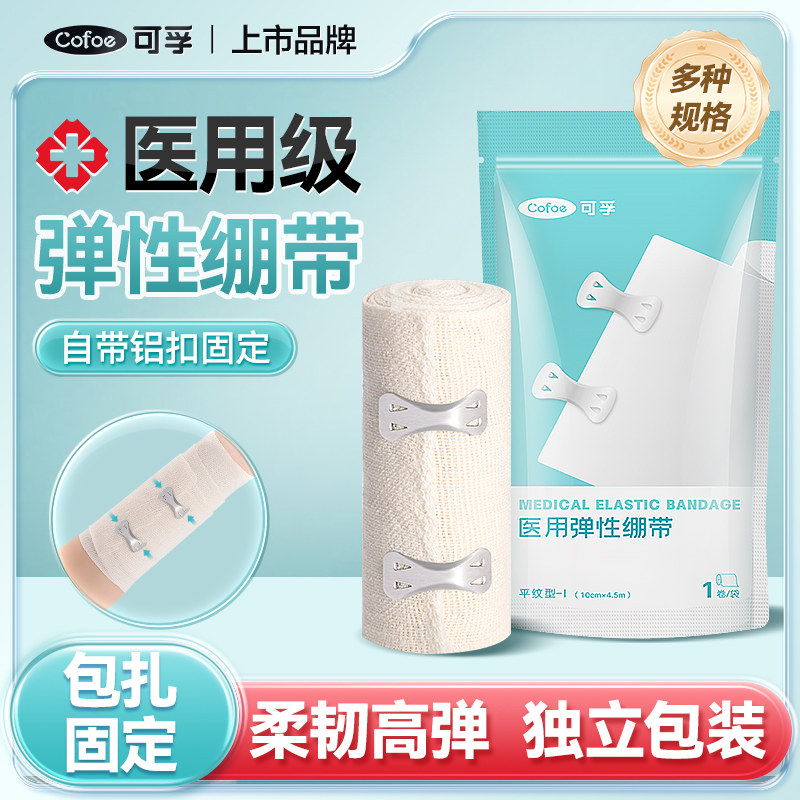 可孚弹力带钩绷带医用包扎固定纯棉弹性医疗纱布透气单独包装绑带