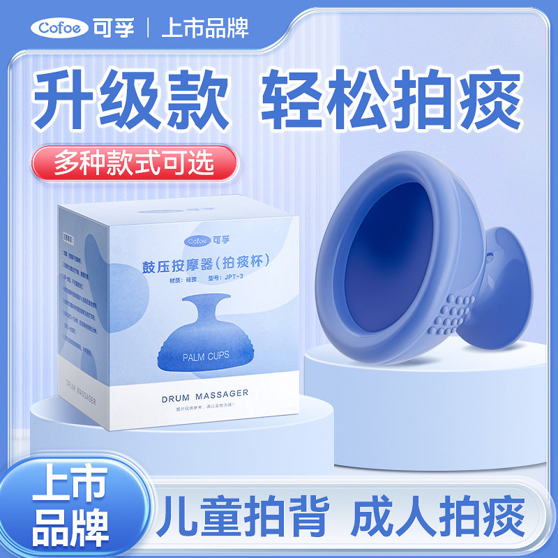 可孚拍痰神器拍背咳痰神器扣背碗卧床老人排痰儿童婴儿拍嗝拍痰杯