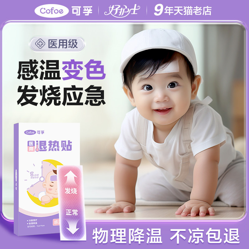 宝宝儿童婴幼儿退热贴小孩高热医用婴儿发烧贴冷敷降温退烧贴退热贴