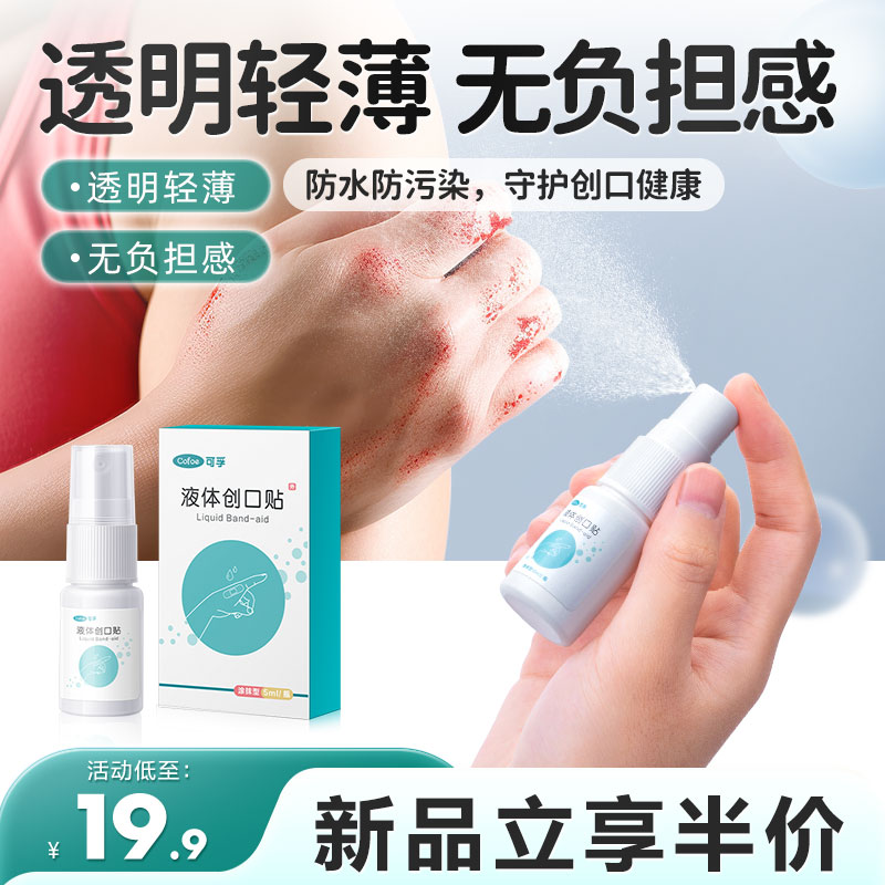 可孚液体创口贴防水喷雾透气涂抹儿童凝胶敷料止血防护伤口创可贴
