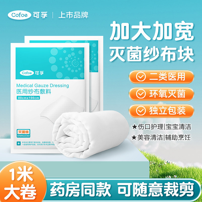 医用无菌脱脂棉纱布片绷带卷敷料贴伤口过滤消毒医疗沙布大纱布块